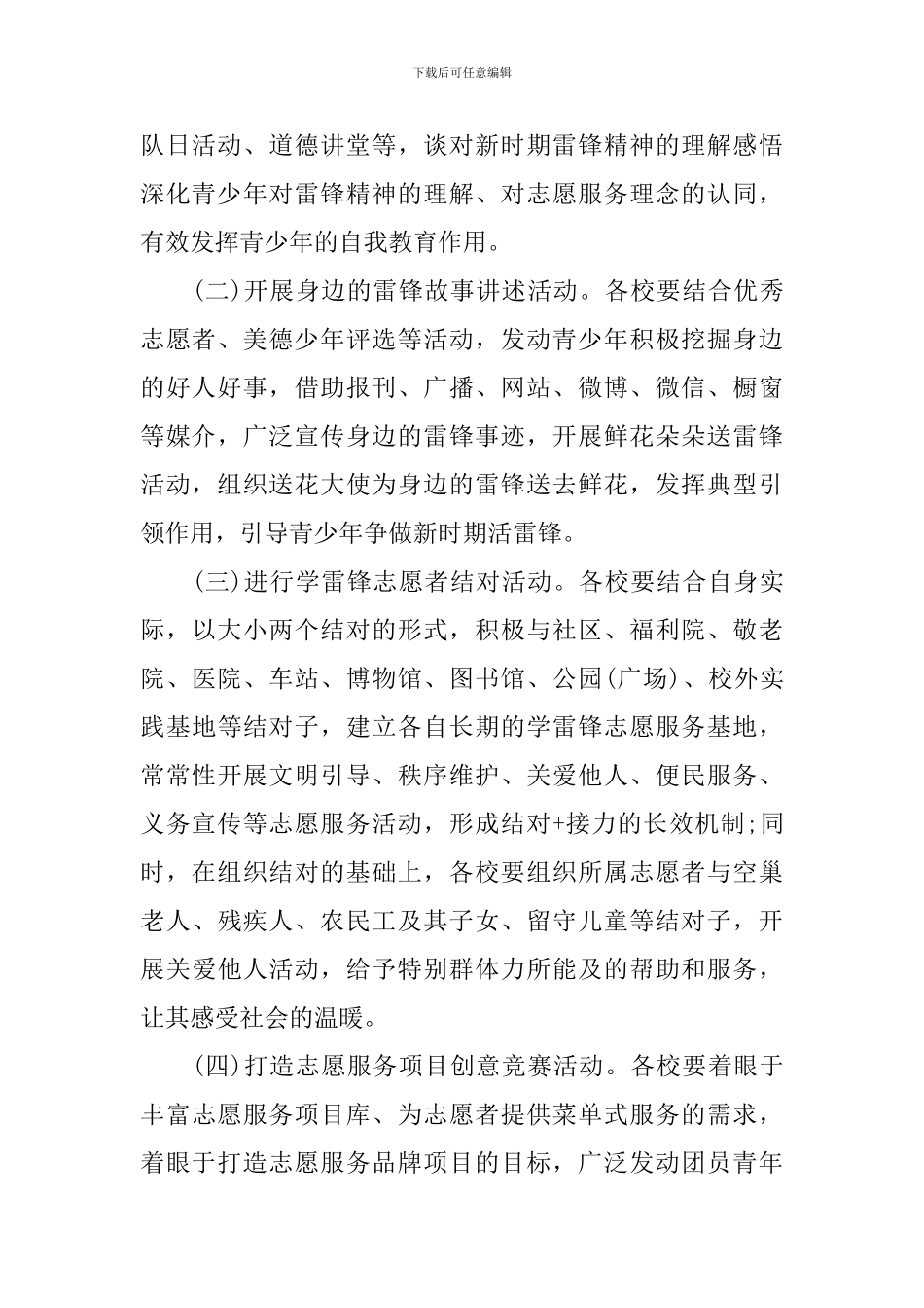 2024年小学生学雷锋月活动方案_第2页