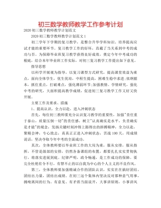 初三数学教师教学工作参考计划 