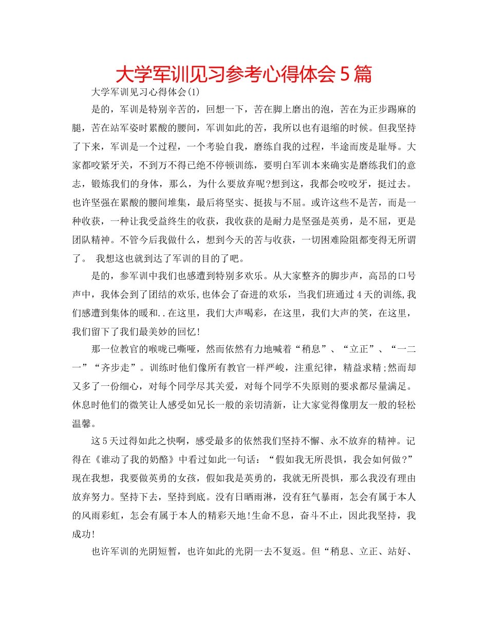 大学军训见习参考心得体会5篇 _第1页