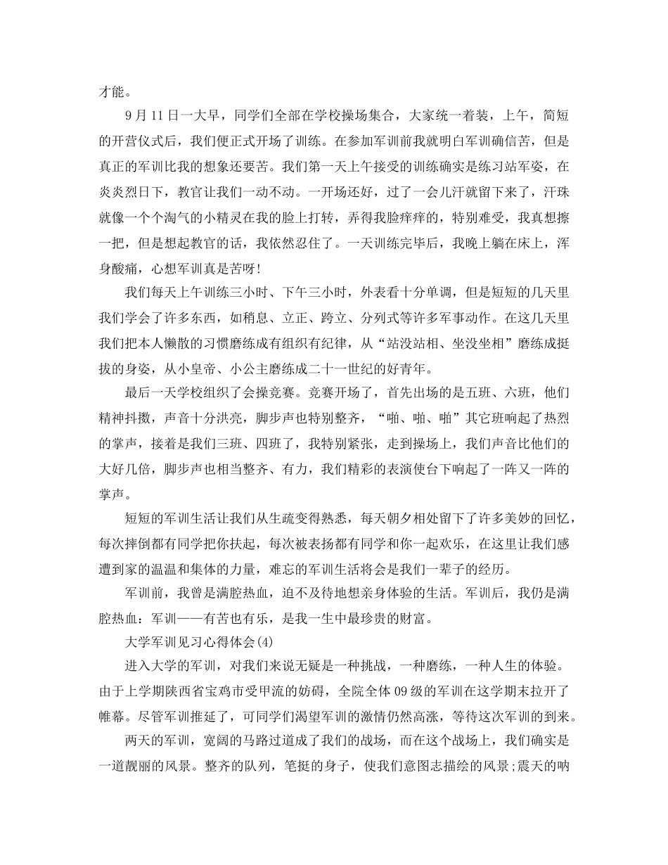 大学军训见习参考心得体会5篇 _第3页