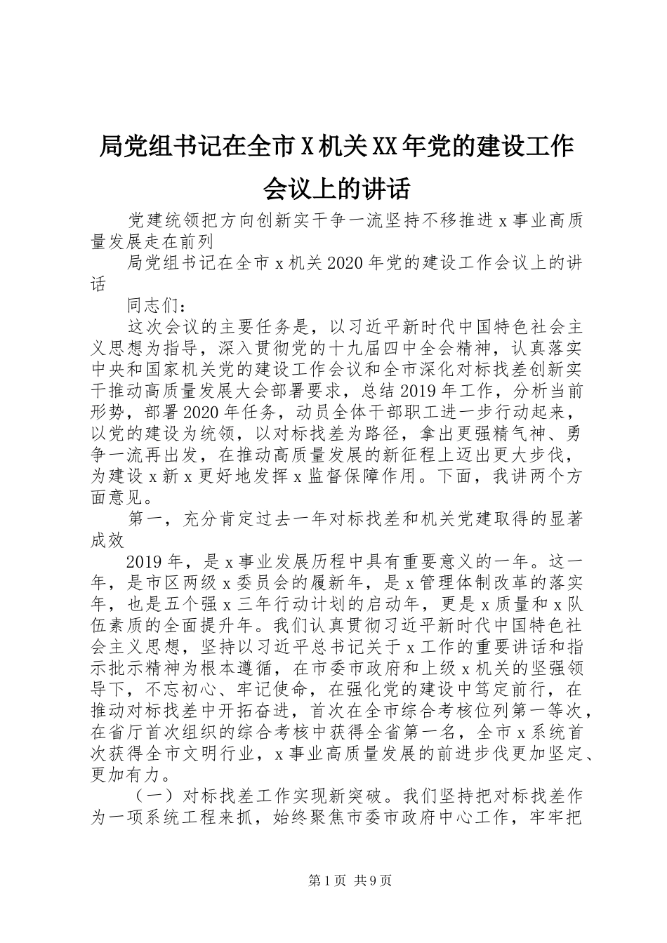 局党组书记在全市X机关XX年党的建设工作会议上的讲话发言_第1页