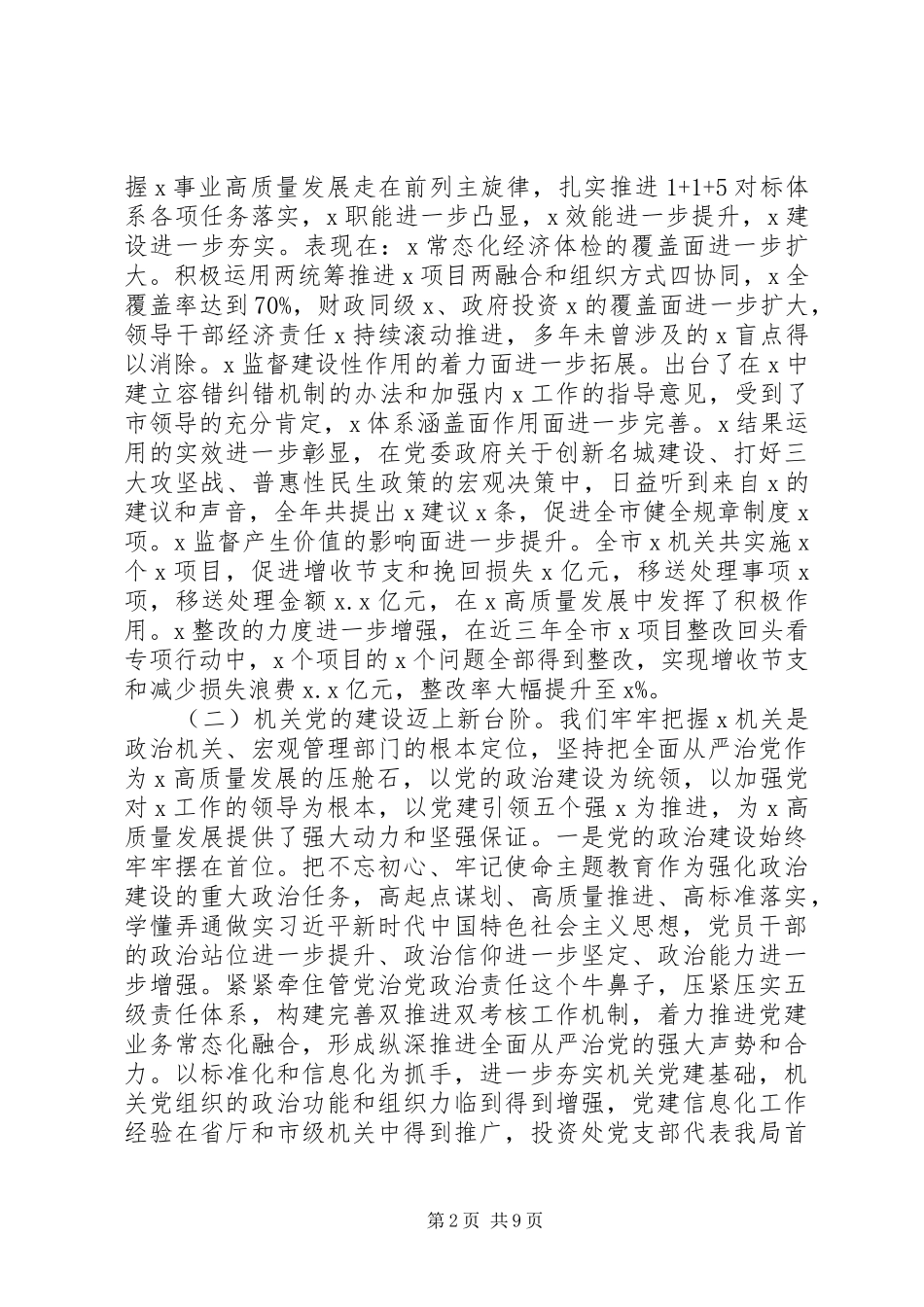 局党组书记在全市X机关XX年党的建设工作会议上的讲话发言_第2页