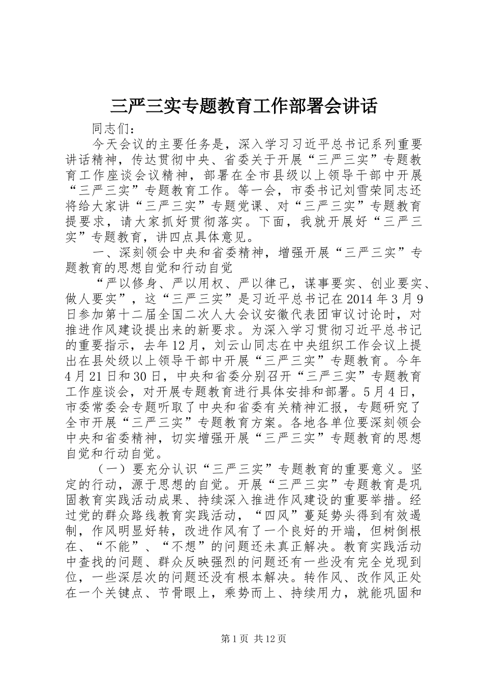 三严三实专题教育工作部署会讲话发言_第1页
