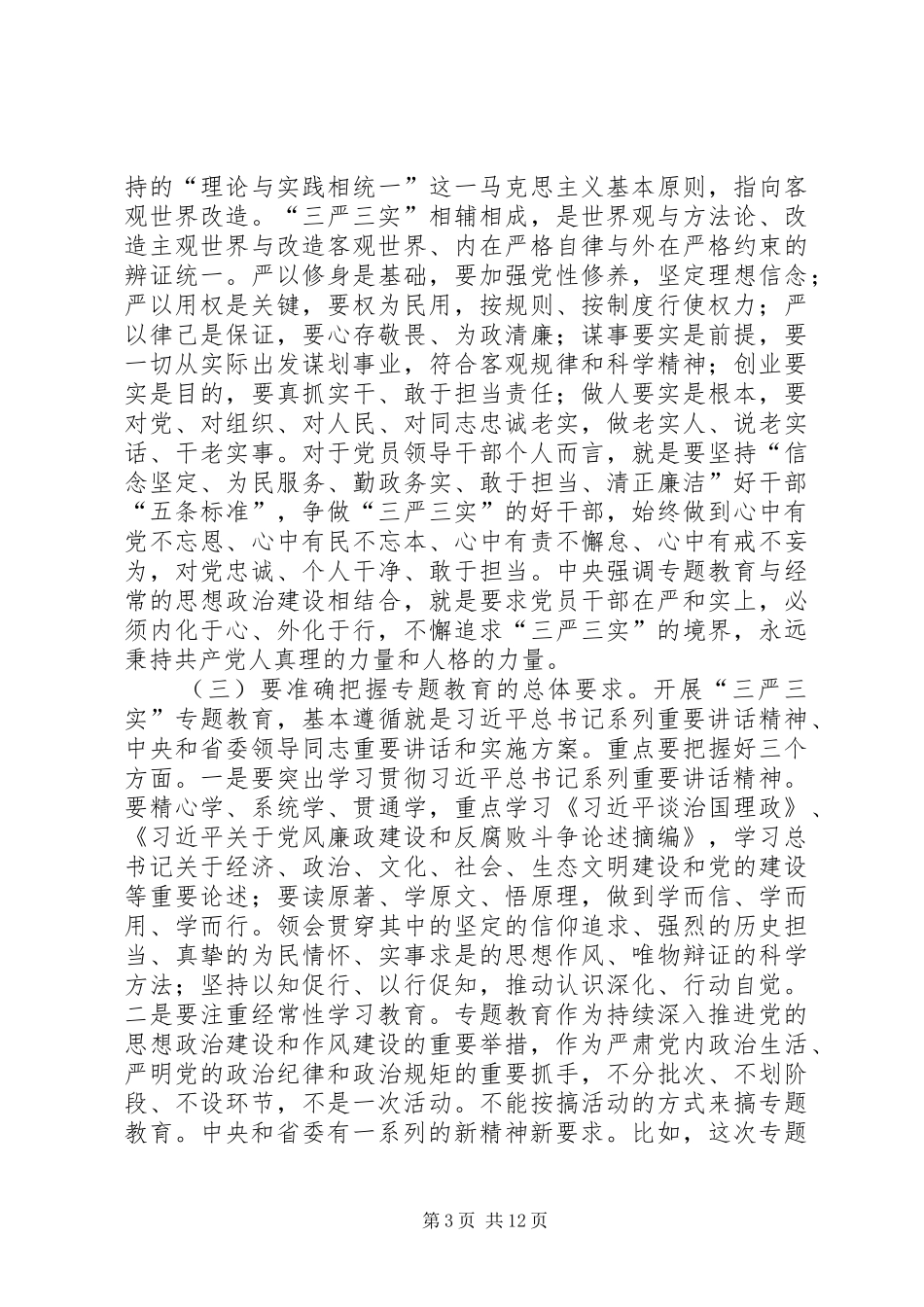 三严三实专题教育工作部署会讲话发言_第3页