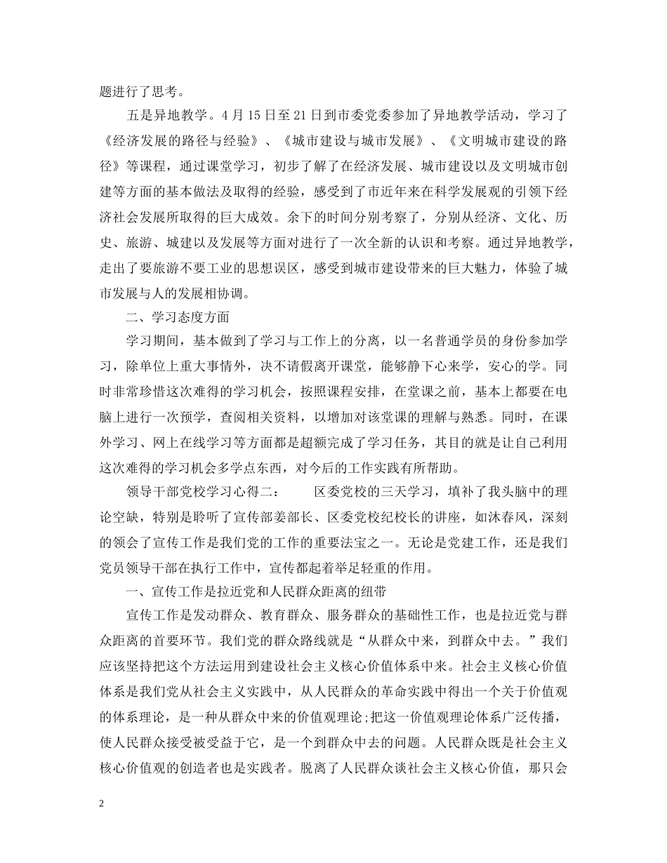 领导干部党校学习心得6篇_党校干部学习心得体会范文 _第2页