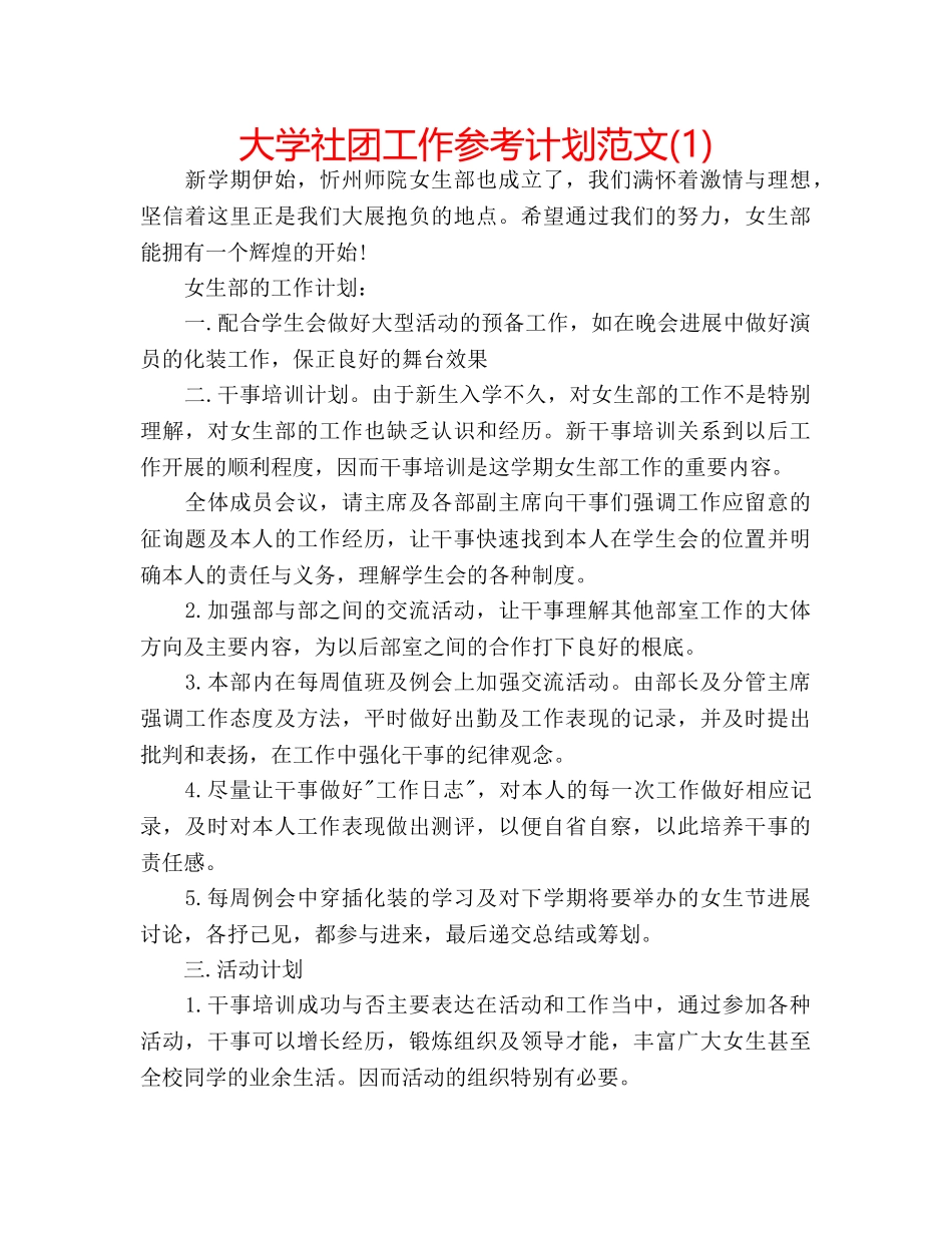 大学社团工作参考计划范文(1) _第1页