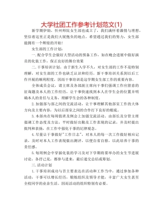 大学社团工作参考计划范文(1) 
