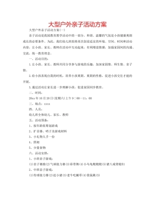 大型户外亲子活动方案 