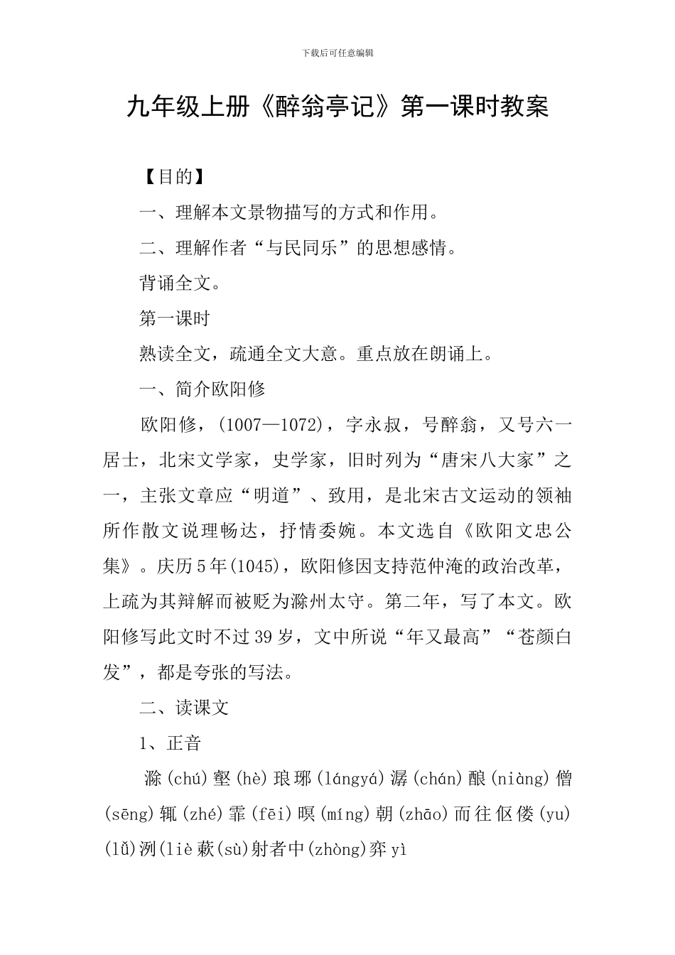 九年级上册《醉翁亭记》第一课时教案_第1页