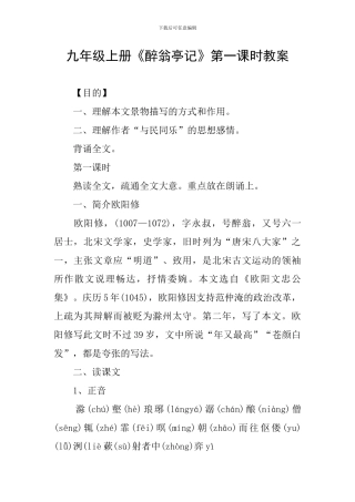 九年级上册《醉翁亭记》第一课时教案