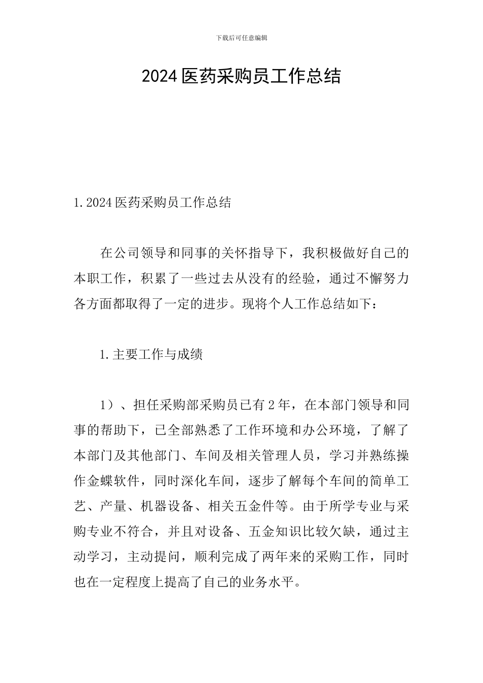 2024医药采购员工作总结_第1页