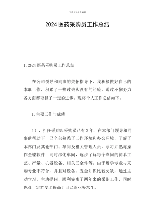 2024医药采购员工作总结