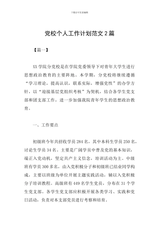 党校个人工作计划范文2篇