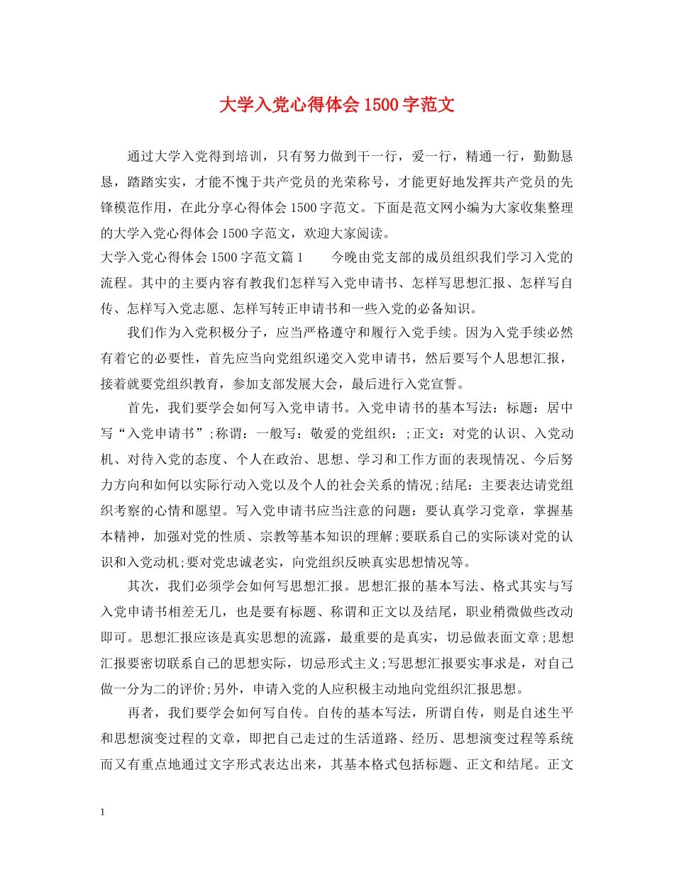 大学入党心得体会1500字范文 _第1页
