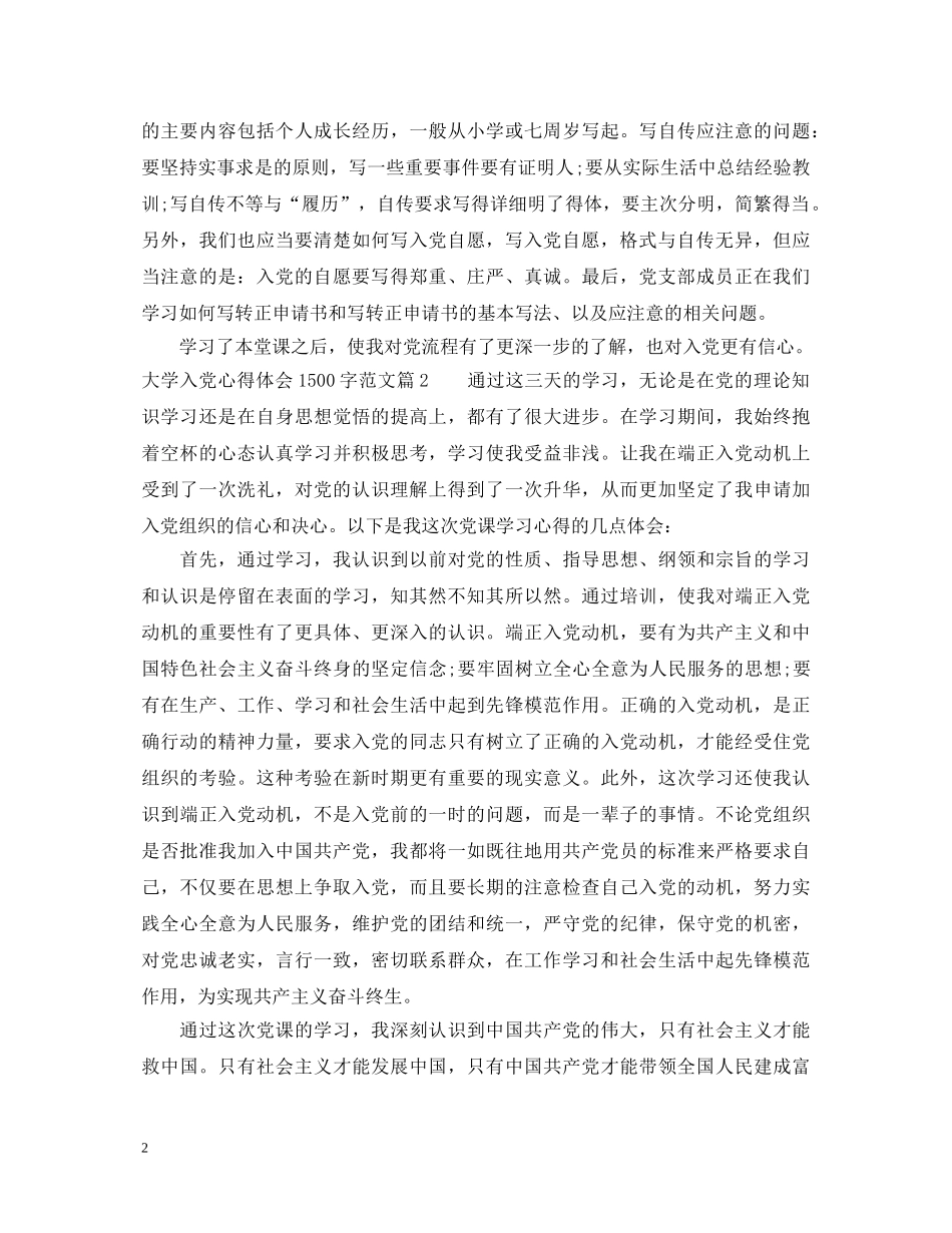 大学入党心得体会1500字范文 _第2页