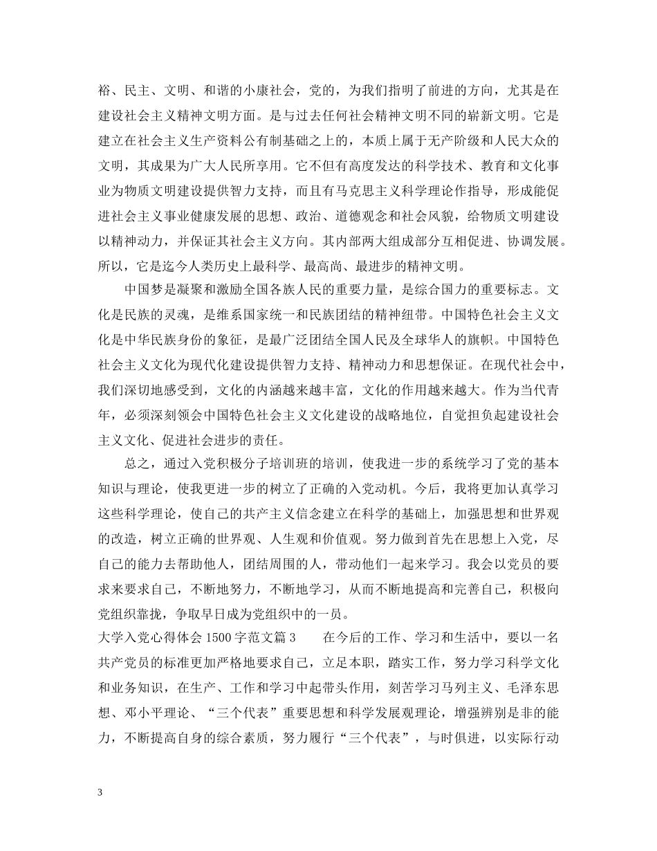 大学入党心得体会1500字范文 _第3页