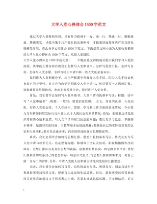 大学入党心得体会1500字范文 