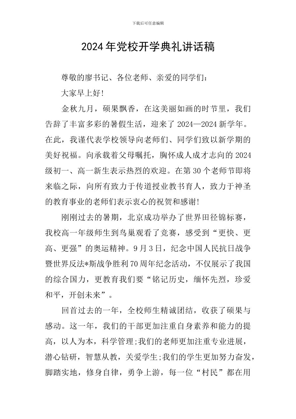 2024年党校开学典礼讲话稿_第1页