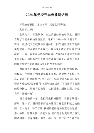 2024年党校开学典礼讲话稿