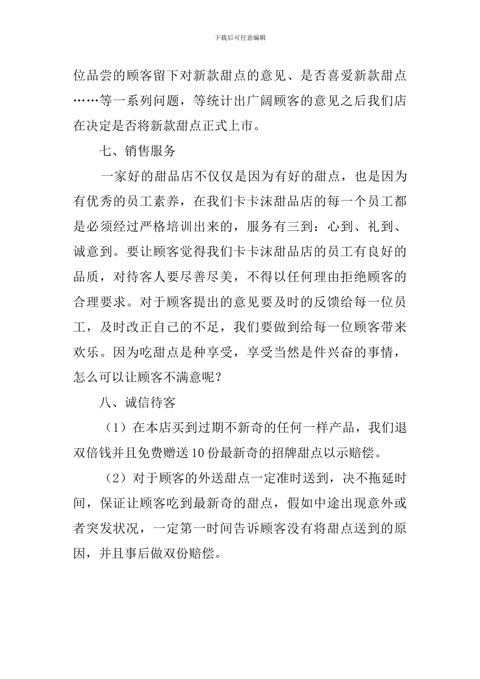 优秀甜点店创业计划书范文_第3页