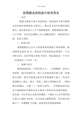 优秀甜点店创业计划书范文