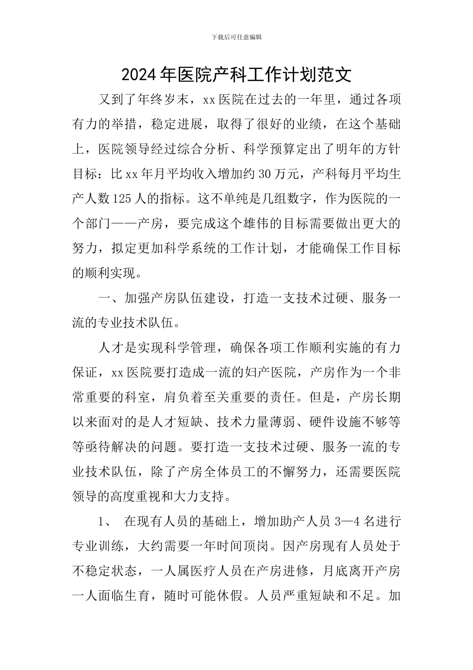 2024年医院产科工作计划范文_第1页