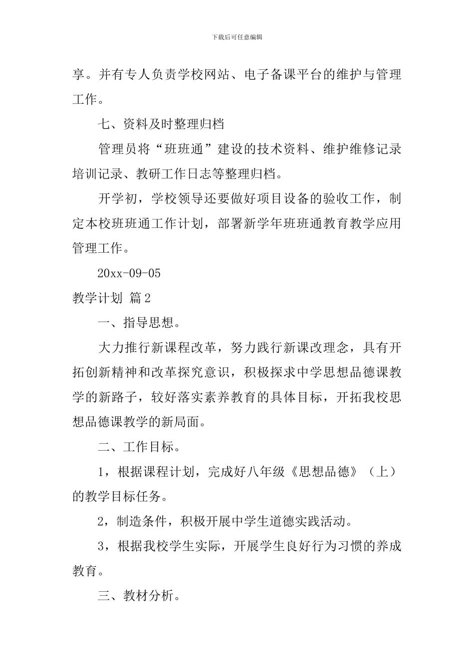 【实用】教学计划集合五篇_第3页