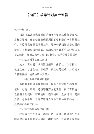 【实用】教学计划集合五篇