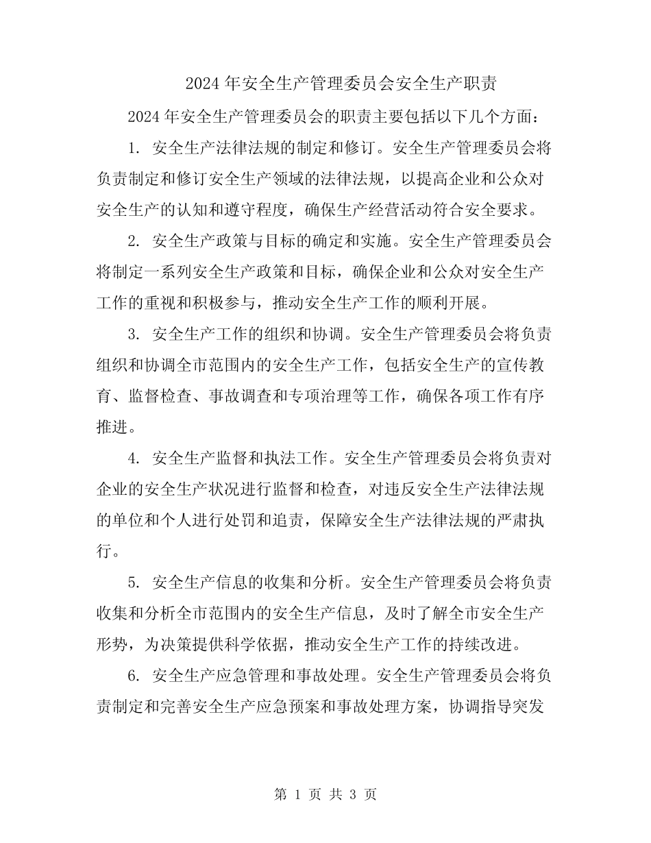 2024年安全生产管理委员会安全生产职责 _第1页