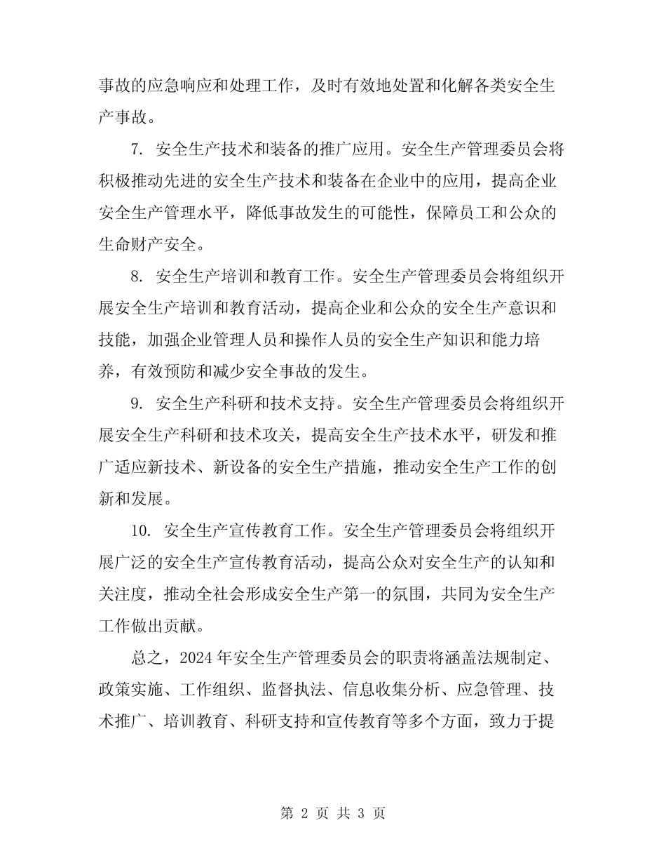 2024年安全生产管理委员会安全生产职责 _第2页
