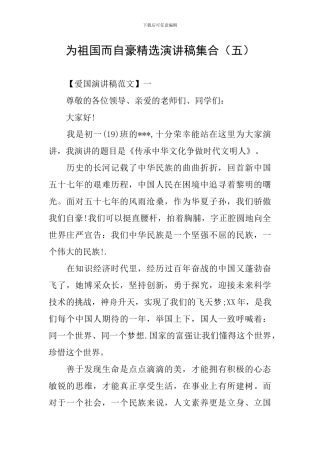 为祖国而自豪精选演讲稿集合