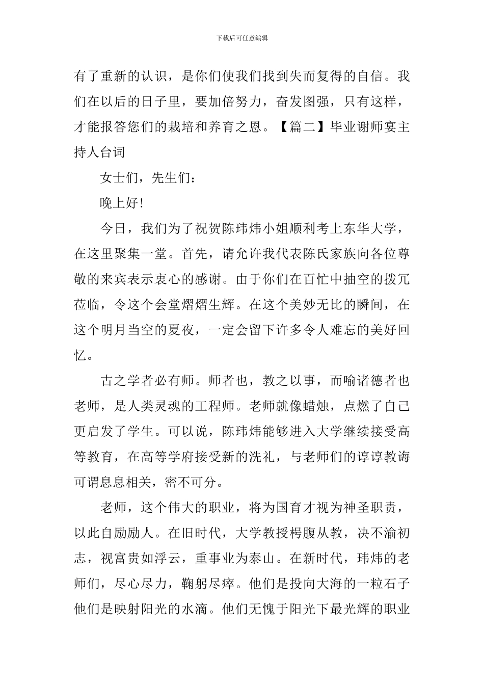 毕业谢师宴主持人台词_第2页