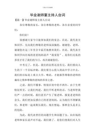 毕业谢师宴主持人台词
