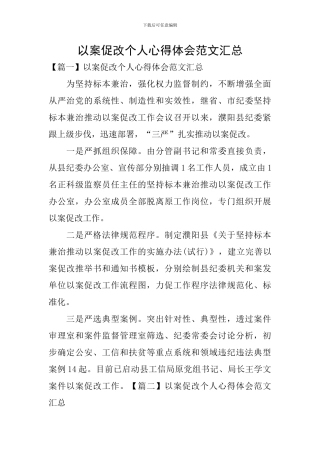 以案促改个人心得体会范文汇总