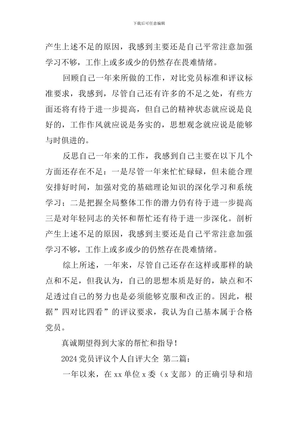 2024党员评议个人自评大全_第3页