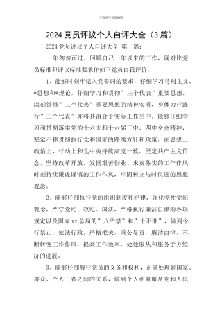 2024党员评议个人自评大全
