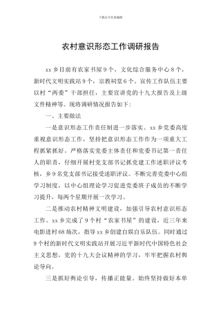 农村意识形态工作调研报告