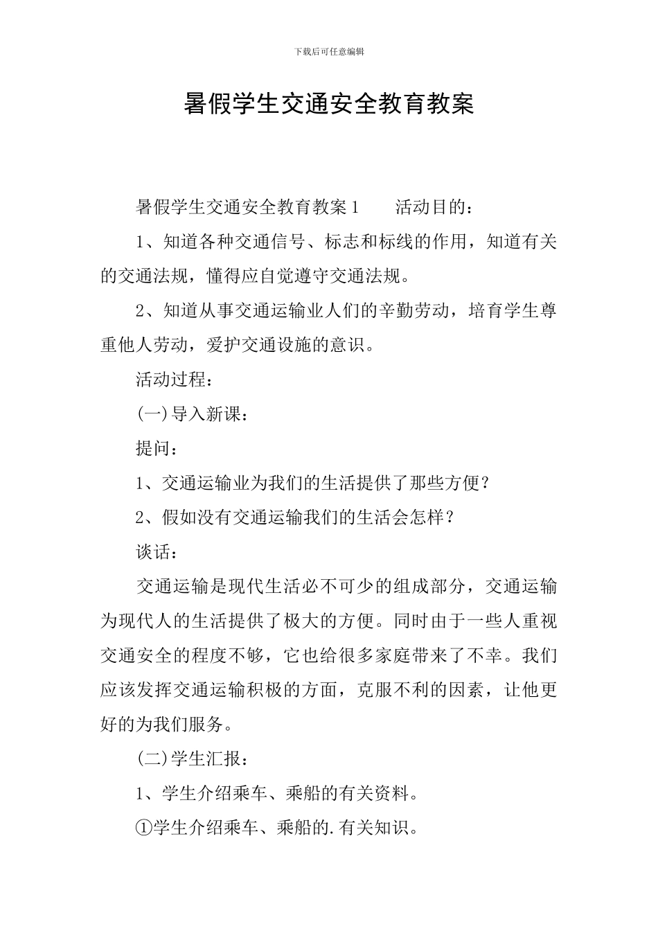 暑假学生交通安全教育教案_第1页