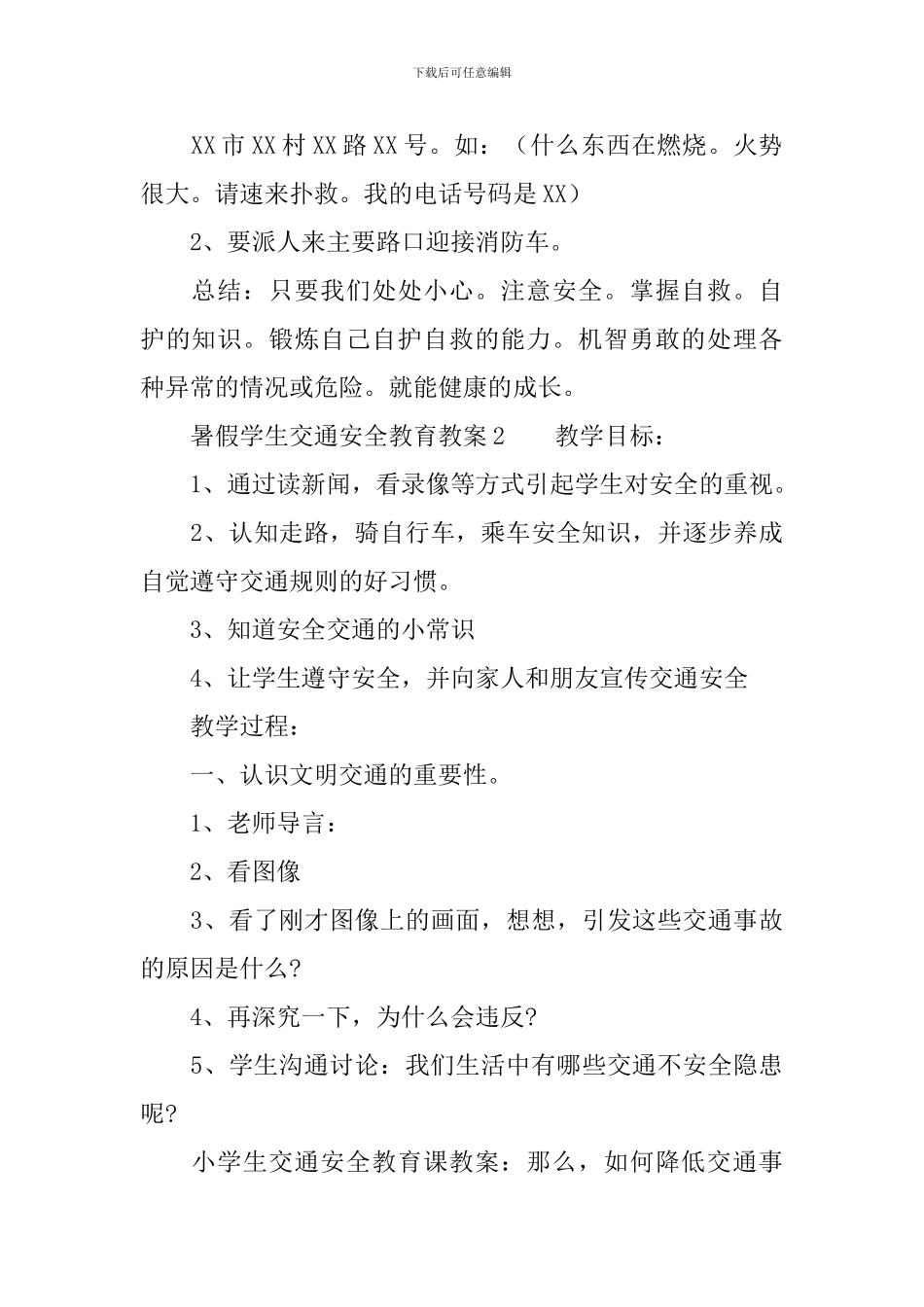 暑假学生交通安全教育教案_第3页