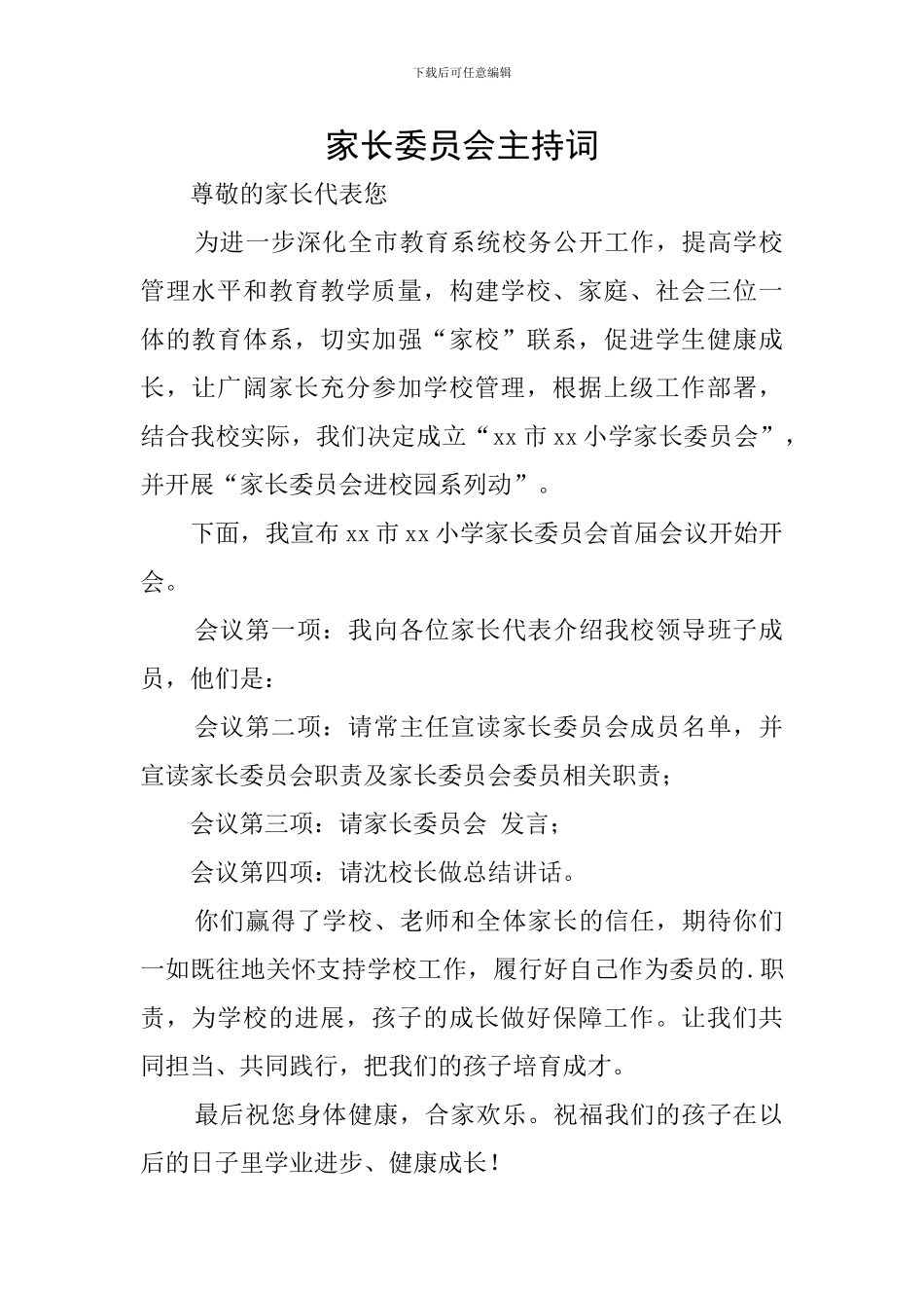家长委员会主持词_第1页