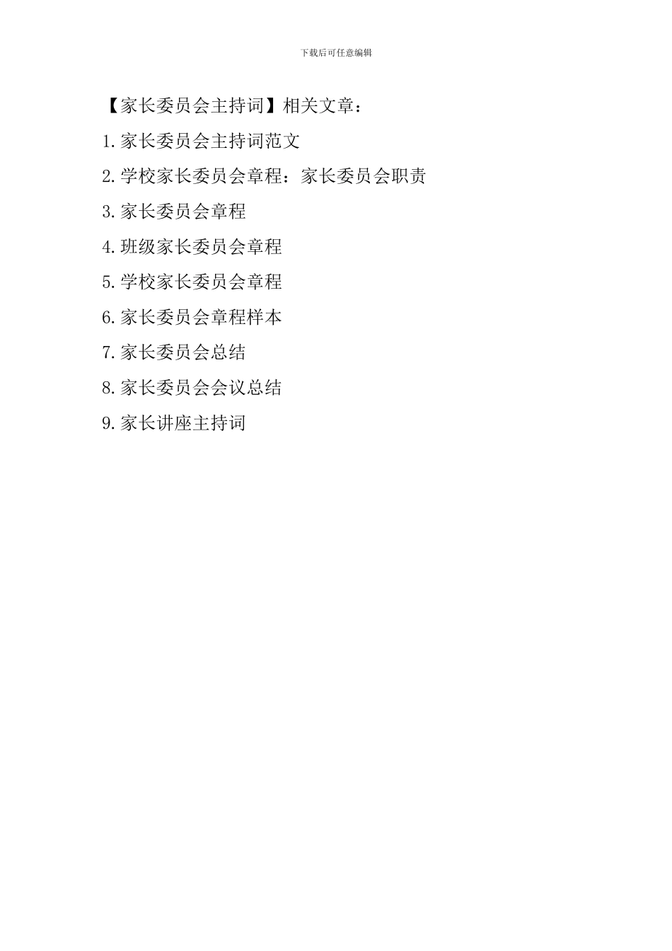 家长委员会主持词_第2页