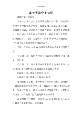 家长委员会主持词