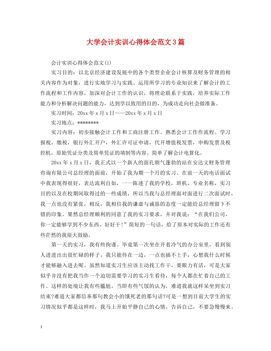 大学会计实训心得体会范文3篇 _第1页