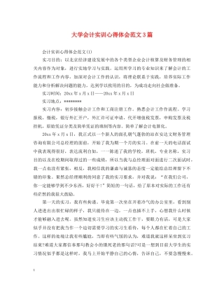 大学会计实训心得体会范文3篇 