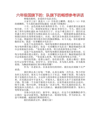 六年级国旗下的：队旗下的畅想参考讲话 