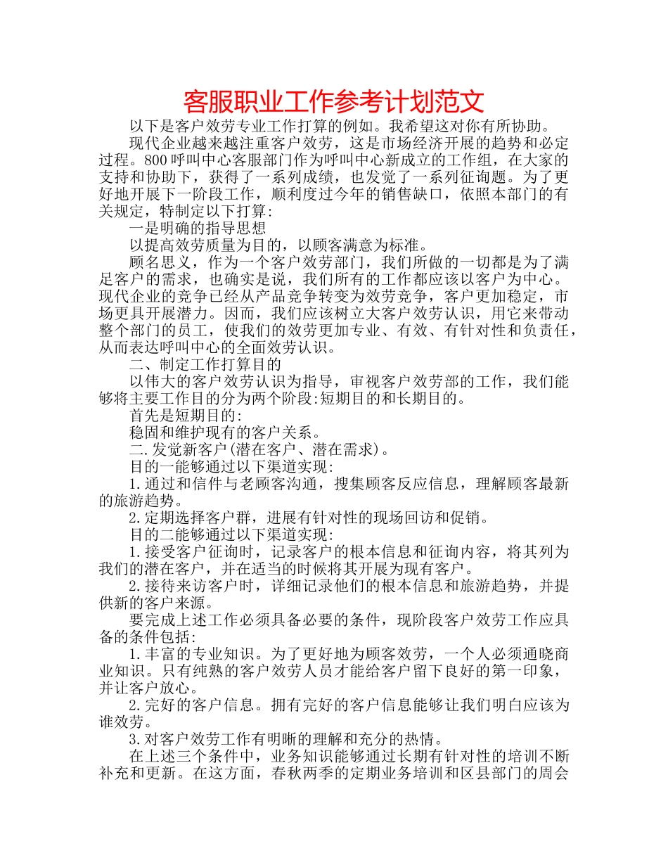 客服职业工作参考计划范文 _第1页