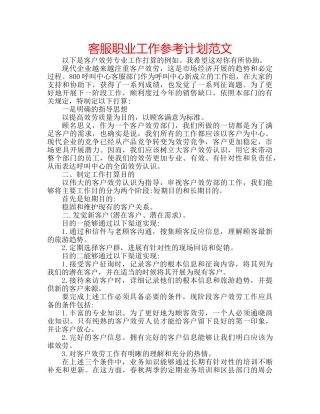客服职业工作参考计划范文 