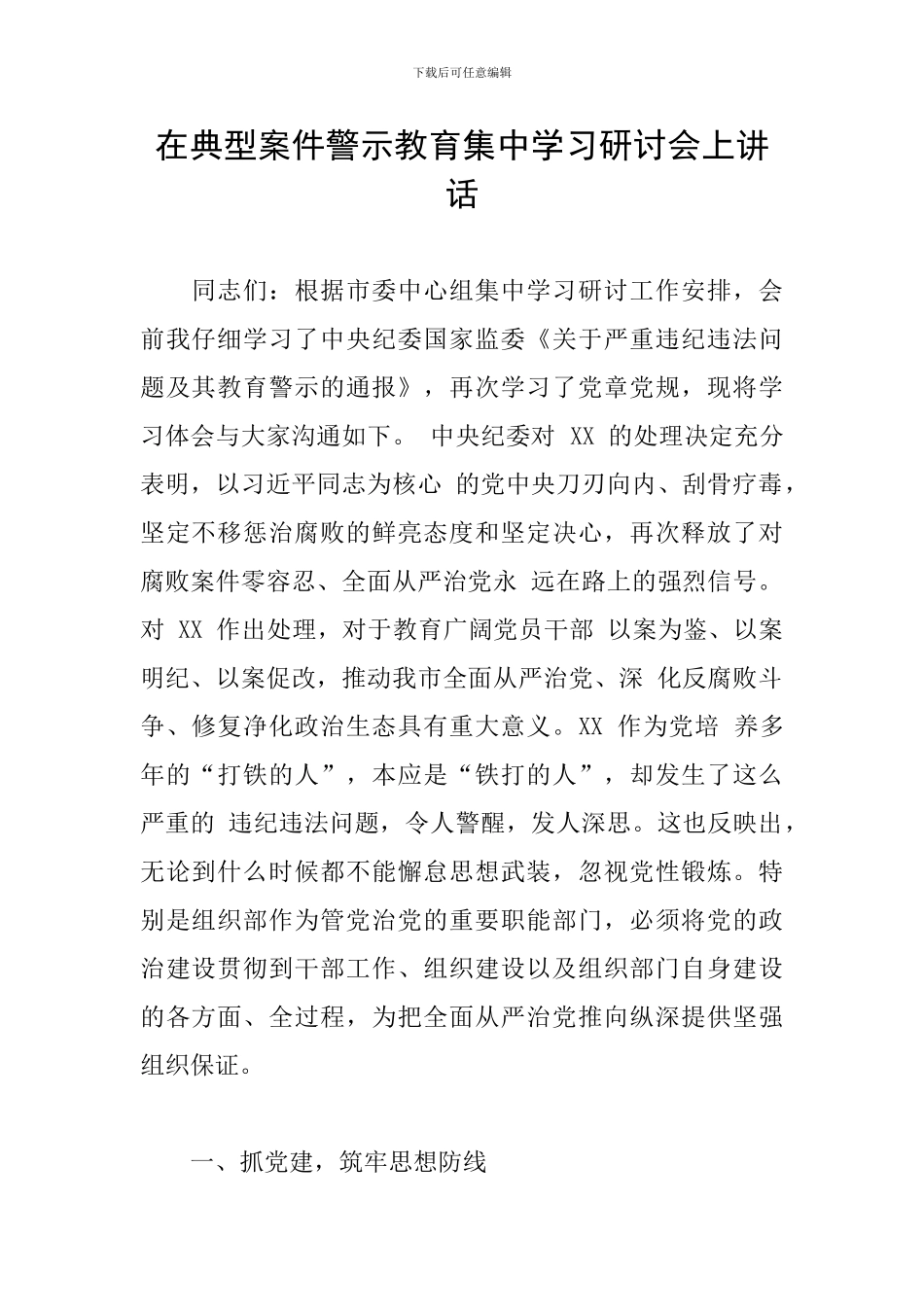 在典型案件警示教育集中学习研讨会上讲话_第1页