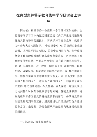 在典型案件警示教育集中学习研讨会上讲话
