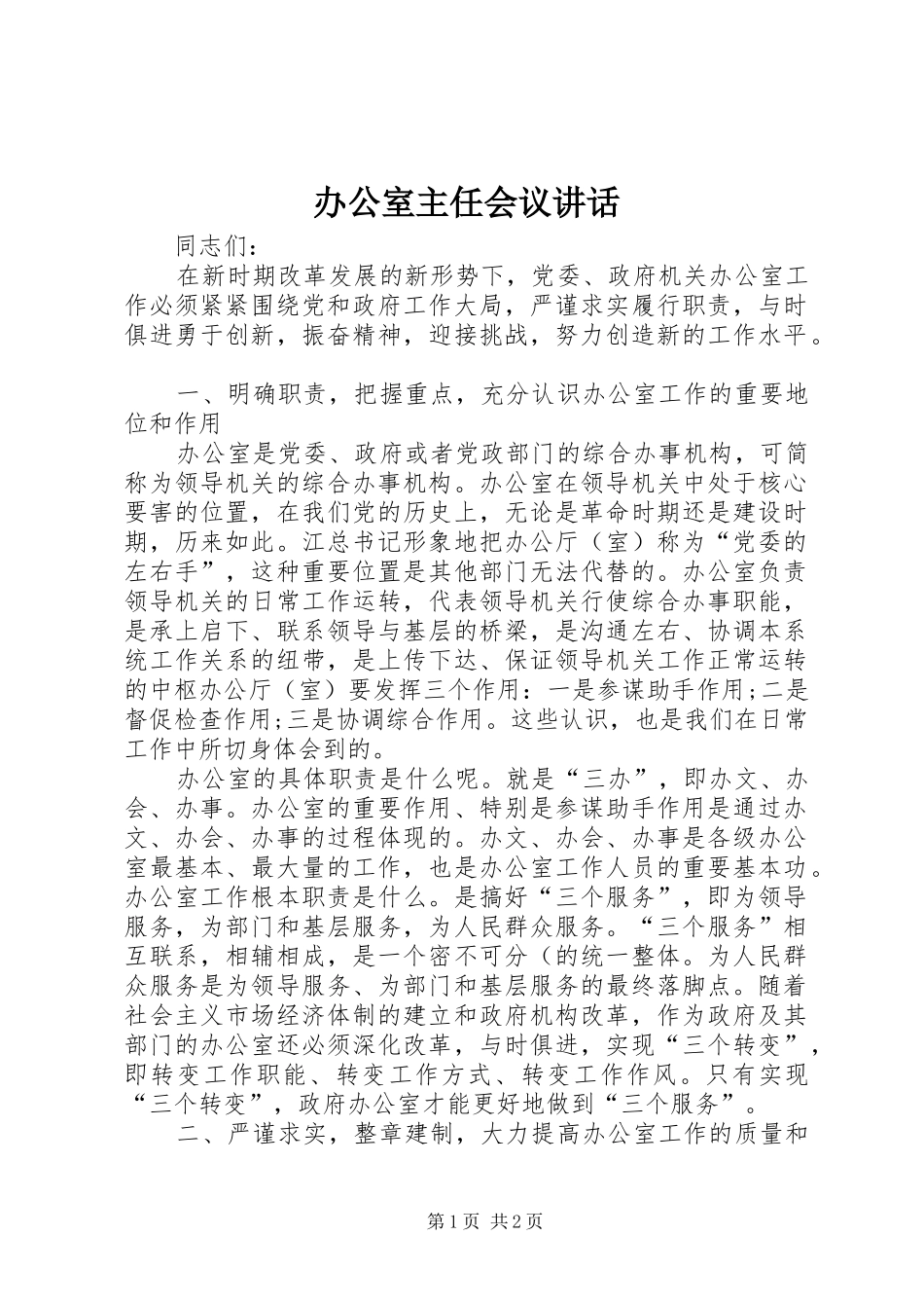 办公室主任会议讲话发言_1_第1页